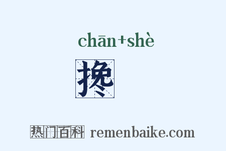 搀摵是什么意思的图片